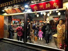 门面-双东酒店(东关街店)