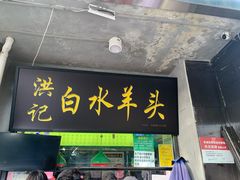 门面-洪记白水羊头(天坛店)