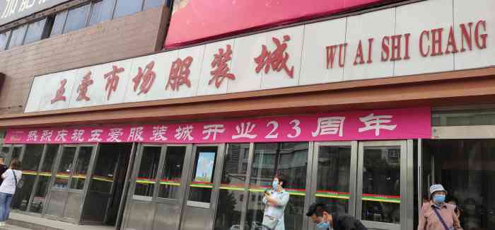 五爱市场服装城东7门(沈阳店)