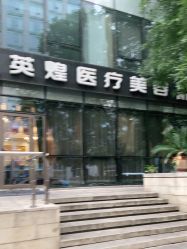 -北京英煌医疗美容