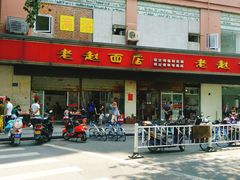 -老赵面店(大西路店)