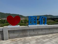 -图们国门景区