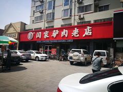 -闫家驴肉老店(华电一校店)