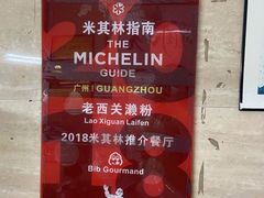 门面-老西关濑粉(文明路店)