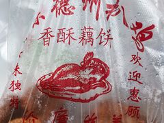 -陶记正宗德州扒鸡(科巷店)