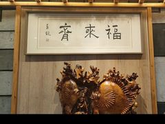 -福来齐·鲁菜海鲜·渔家菜(朝阳街分店)