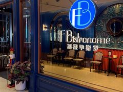 -福楼毕斯罗F Bistronome(国贸商城约会地标景观店)