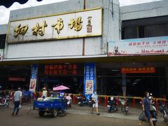 -细村农贸综合市场