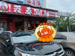 -老鼎万春卤菜(五代传承创始老店)