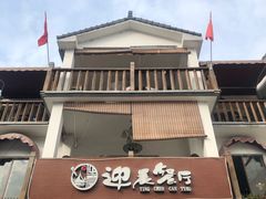 门面-迎晨餐厅(青芝坞店)