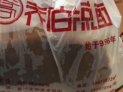 -乔伯凉面(白沙路店)