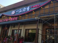 门面-一品渝香干锅鸭头(平安店)