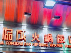 门面-協成海鮮火鍋(老店)