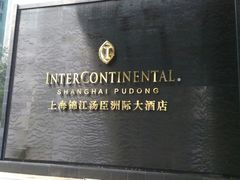 -上海锦江汤臣洲际大酒店壹阶层