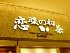 -恋暖初茶(万菱汇店)