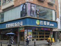 -柠檬树茶餐厅(海雅缤纷城店)