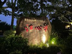 -江心屿景区
