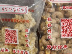 -方林富炒货店(西溪路78号本人店)