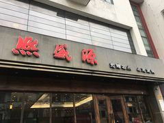 门面-熙盛源(苏苑街店)