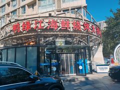 -鸭绿江海鲜烧烤大排档(杏林街店)