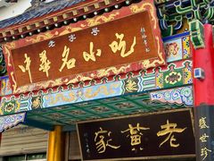 -老黄家(丰原街店)
