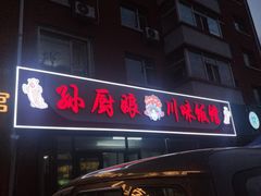 -孙厨娘川味饭馆(临河街店)