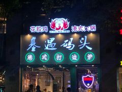 门面-厝内小眷村(长宁定西路店)