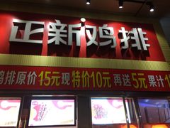 门面-正新鸡排·炸鸡汉堡(奥城店)