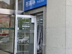 -布瑞琳洗衣(万泉新新家园店)