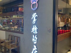 门面-掌柜的店·河南菜(新天地店)