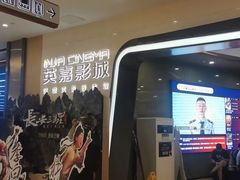 -北京英嘉国际影城(金源CINITY店)