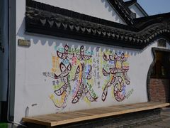 -丝绸小镇荻港古村