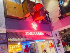 门面-王歘歘·chuǎ火锅(五道营店)