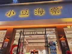 -小豆海棠(人民南路店)