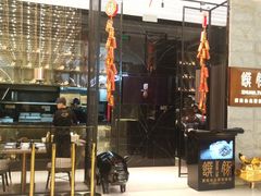 门面-馔豚·台北菜专门店(深圳湾万象城店)