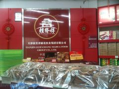 -桂发祥·直营(古文化街店)