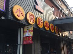 门面-小郡肝串串香火锅(金桥店)