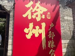 -戏马台景区