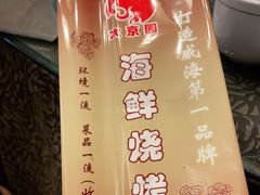 -大京园海鲜烧烤(东城路店)