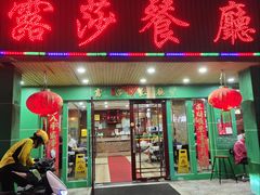 -露莎餐厅(国贸店)