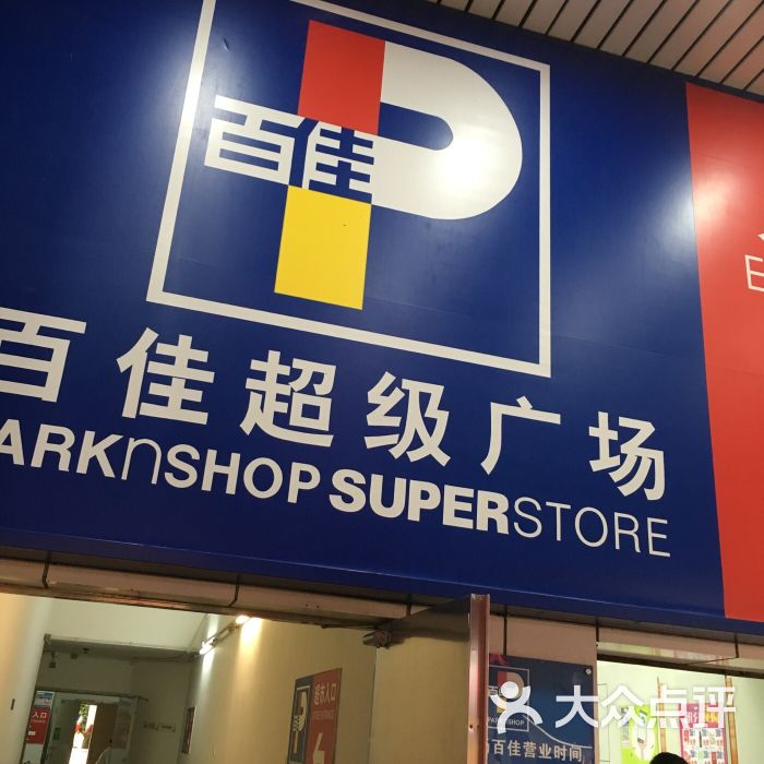 百佳超市(太阳广场店-图片-深圳购物-大众点评网