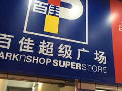 -百佳永辉超市(太阳广场店)