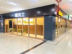 -德克士(林廓北路店)