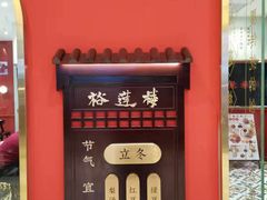 -裕莲楼(环球港店)