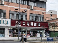 -大光明眼镜(锦华路旗舰店)