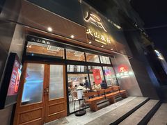 -火山屋台(新街口店)