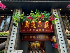 -桥边小楼·手工云南菜·丽江地标美食