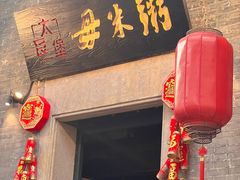 -大良毋米粥 · 粥底火锅(岭南天地店)