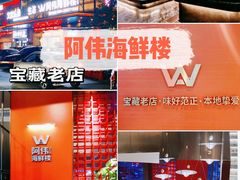-阿伟海鲜楼·福建菜(延寿店)