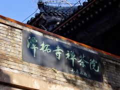 -潭柘寺景区